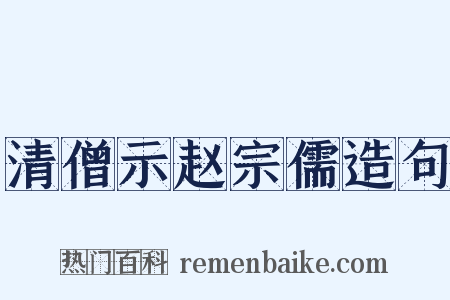 清僧示赵宗儒造句是什么意思的图片
